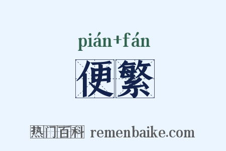 便繁是什么意思的图片